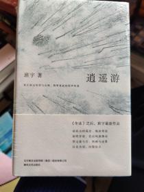 逍遥游（《冬泳》作者班宇最新作品，同名小说列收获文学排行榜短篇榜首）