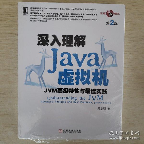 深入理解Java虚拟机：JVM高级特性与最佳实践（第2版）