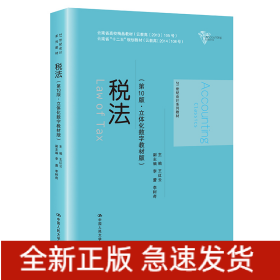 稅法（第10版·立體化數(shù)字教材版）（21世紀(jì)會計(jì)系列教材；云南省高校精品教材（云教高〔2013〕1