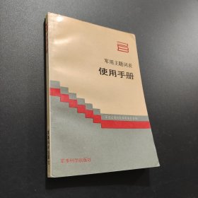 《军用主题词表》使用手册