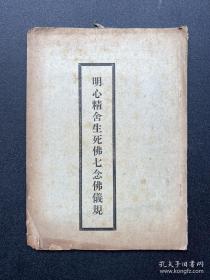 民国时期 知苦僧慧海订《明心精舍生死佛七念佛仪规》线装本一册（前有红螺山资福寺退居常福老和尚题语）