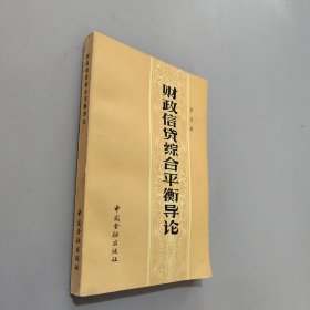 财政信贷综合平衡导论