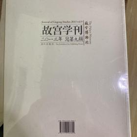 故宫学刊. 二○一三年 总第九辑. 2013 vol. 9