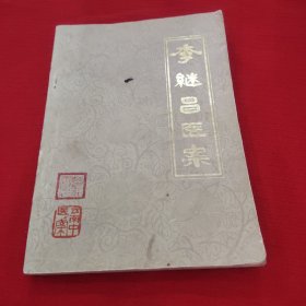 ，李继昌医案