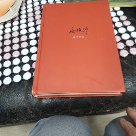 南怀瑾作品集2 易经杂说（精装）