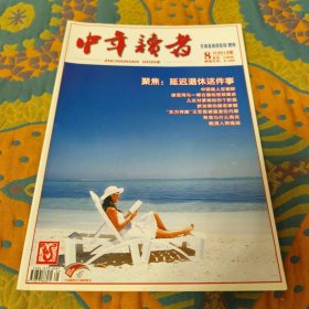 中年读者2012年8月