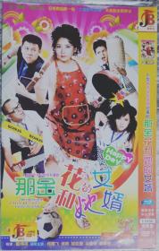 那金花和她的女婿1DVD，何赛飞，何琳，胡亚捷主演