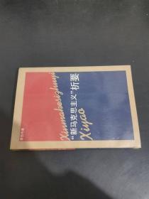 “新馬克思主義”析要