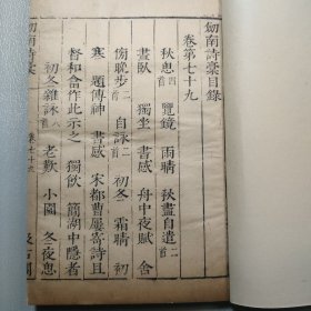 明崇祯汲古阁版线装古籍«剑南诗稿»卷79，30叶，半框18.8*14.5，8行18字，白口，左右双边。重装有衬，精修。