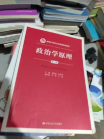 政治学原理（第三版）/新编21世纪公共管理系列教材