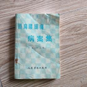 頸肩腰腿痛病案集。32開本