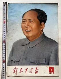 1970年《解放军画报》封面漂亮 内容丰富多彩...大尺寸:8开（37cm×26cm）品相完美 高端大气上档次...开馆必备！