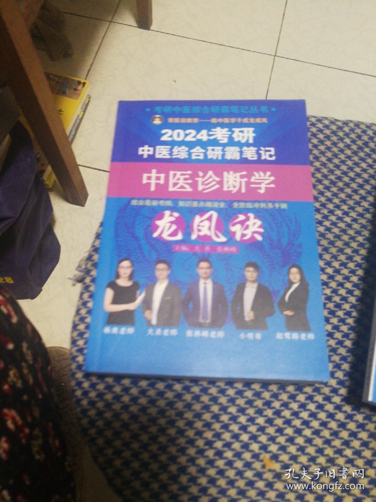 2024中医综合研霸笔记：中医诊断学龙凤诀＋中医基础理论龙凤诀＋方剂学龙凤诀