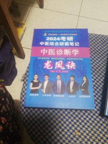 2024中医综合研霸笔记：中医诊断学龙凤诀＋中医基础理论龙凤诀＋方剂学龙凤诀