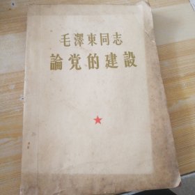 毛泽东同志论党的建设