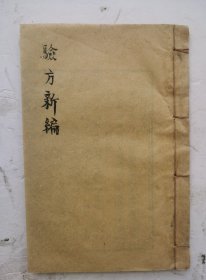 ●内外备用诸方《验方新编》卷十一，清代鲍相墩编，一本方书类著作，成书于清同治三年（1864）。●该書都是内外备用诸方，中药治病验方，选录历代医家的医论与治验，收载民间习用验方、单方，价廉、简便、效验，是一部医方为主、合参医论的医著。●木刻本！珍品！！