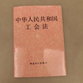 中华人民共和国工会法  (2楼书架)