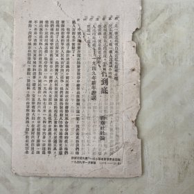 将革命进行到底 1949年新年献词后面手写毛主席发表关于时局声明