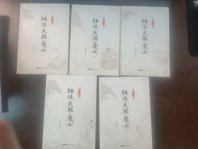 狂侠天骄魔女（共5册）（朗声名家插画版梁羽生作品集30-34）