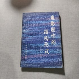电影剧作的结构形式