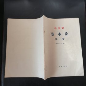 资本论大字本第一卷第5册