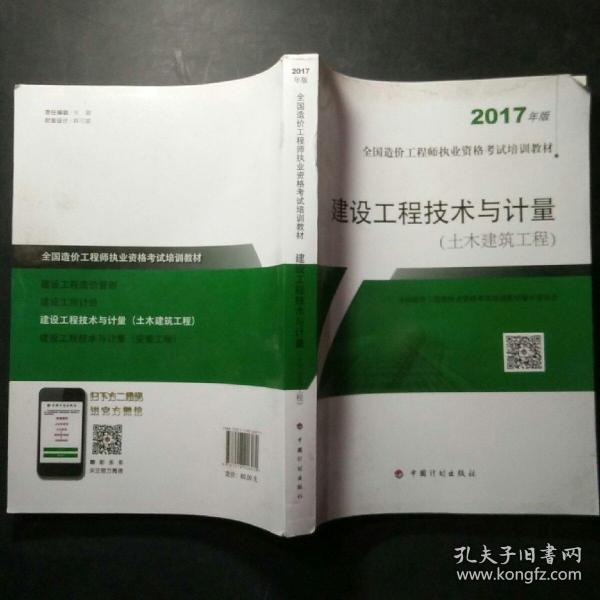 造价工程师2017教材 建设工程技术与计量(土木建筑工程）