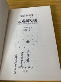 元素新发现：关于111种元素的新知识