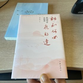 相知何必应相逢（诗集清新自然，言韵流畅）