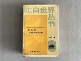 走向世界丛书《薛福成  出使英法义比四国日记》1985年初版  岳麓书社 品相如图