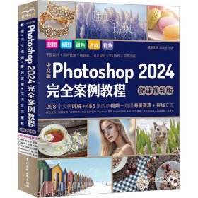 中文版Photoshop2024完全案例教程photoshop2024从入门到精通教程 ps完全自学教程书籍 毫无PS痕迹 摄影后期 图片后期调色 