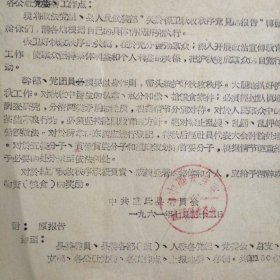 （1961年）河南省卢氏县：《关于秋收秩序的指示》