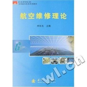 空军航空机务系统教材：航空维修理论