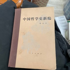 中国哲学史新编（第二册）（精装二版一印）