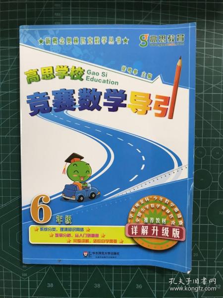 新概念奥林匹克数学丛书·高思学校竞赛数学导引：六年级（详解升级版）