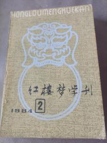 红楼梦学刊   1984年2辑