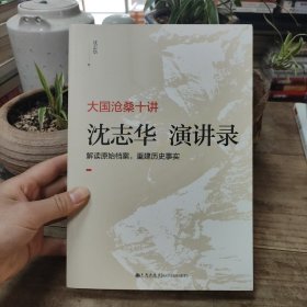 大国沧桑十讲：沈志华演讲录