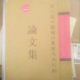 第三届中国宿州灵璧石文化节论文集