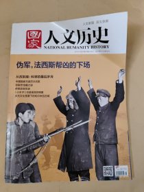 国家人文历史2015_21 伪军法西斯帮凶的下场