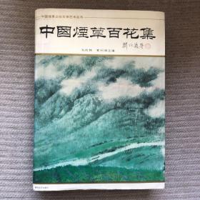 中国烟草企业文学艺术丛书：中国烟草百花集（95版精装1版1印9品铜版1印）