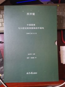 西洋镜：中国园林与18世纪欧洲园林的中国风（上下）（瑞典）喜仁龙著 古典园林 建筑艺术书籍 北京日报出版社