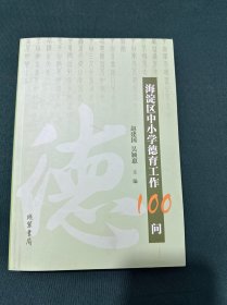 海淀区中小学德育工作100问