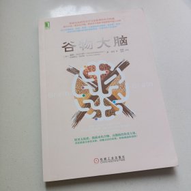 谷物大脑