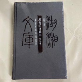 湖南经济通史 : 古代卷