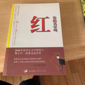 我的名字叫红