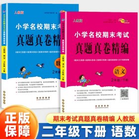 小学名校期末考试真题真卷精编 人教版 语文2年级 下册