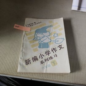 新编小学作文系列练习 六年级下