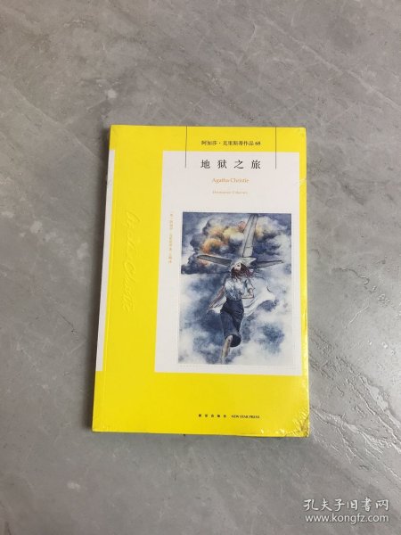 地狱之旅：阿加莎·克里斯蒂作品68