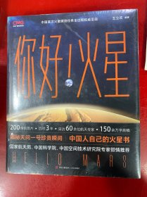 你好！火星（限量附赠火星红布包、火星单程票书签和天问一号任务珍贵瞬间海报，中国人自己的火星书！你好火星）