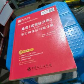 正版包邮 圣才教育：曼昆《宏观经济学》（第10版）笔记和课后习题详解