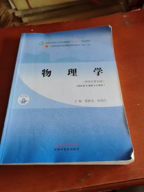 物理学·全国中医药行业高等教育“十四五”规划教材